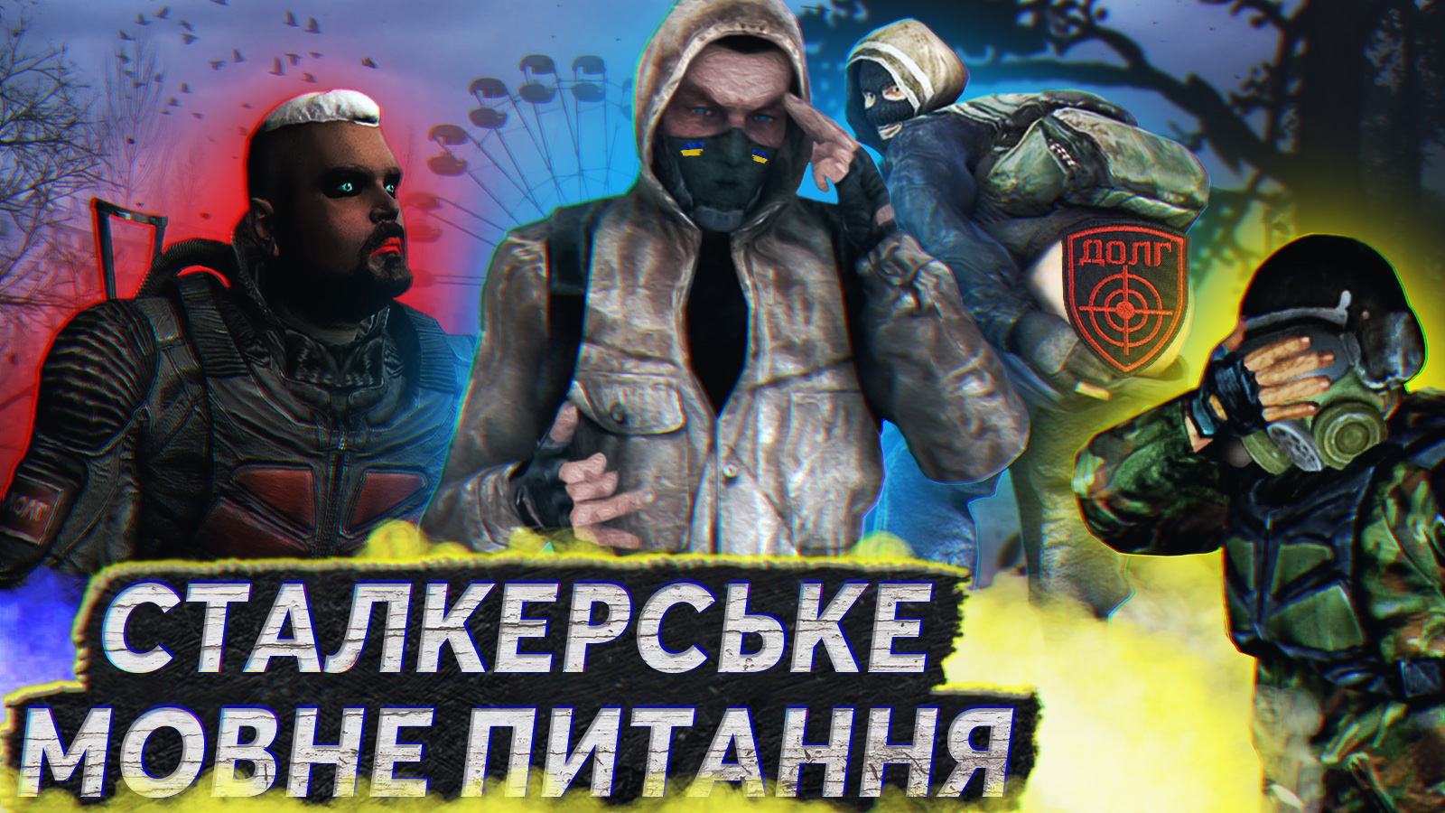 🧐 Ščo NE tak iz ukraїnśkoju lokalizacijeju v S.T.A.L.K.E.R. abo ž jak ne slid ukraїnizovuvaty igry?